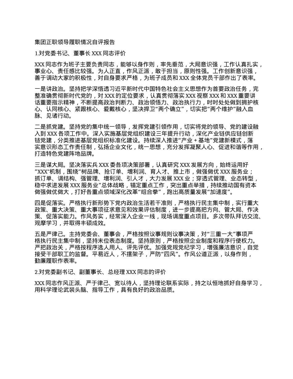 集团正职领导履职情况自评报告(1).docx_第1页