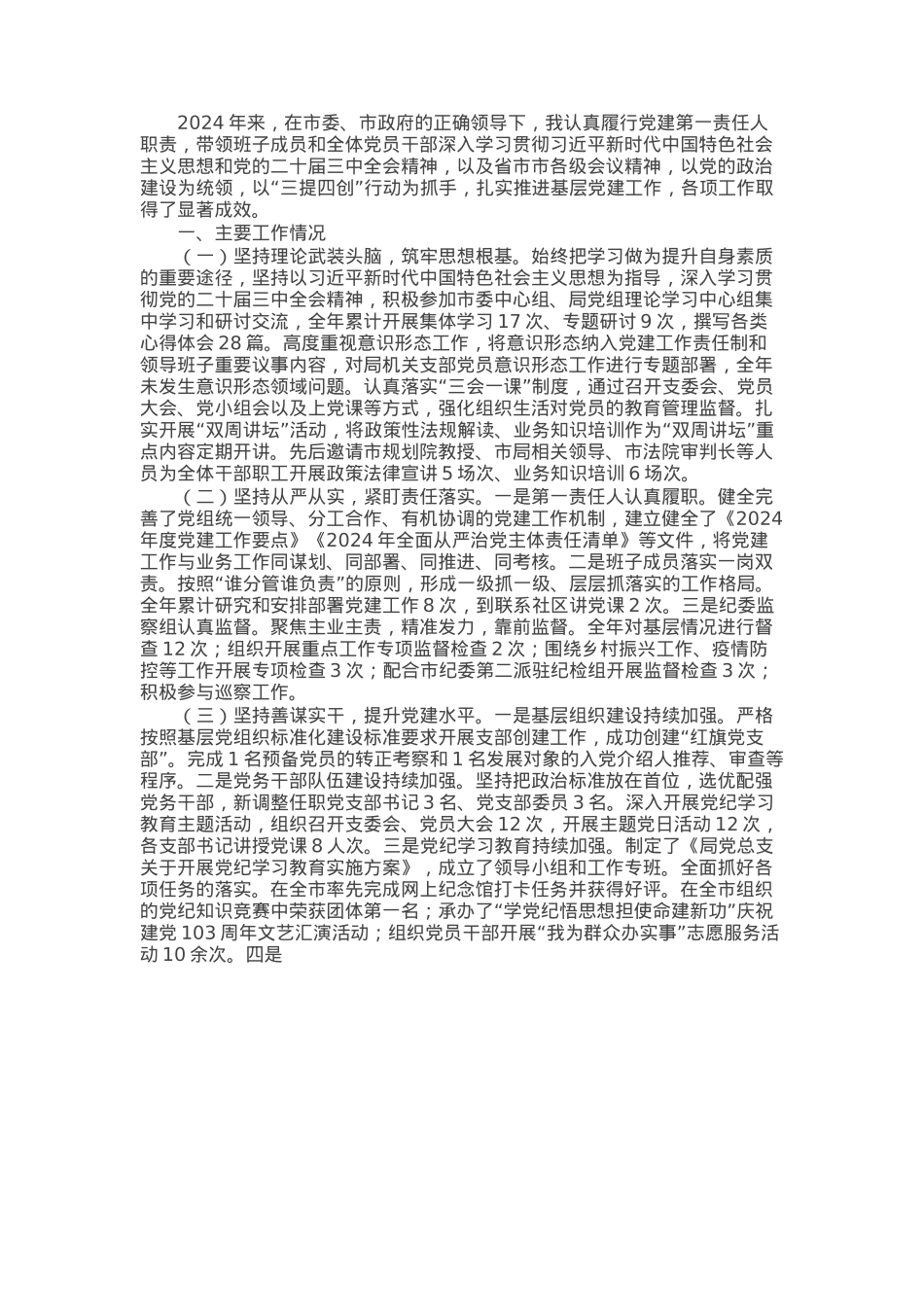 市自然资源局党委书记2024年抓基层党建工作述职报告.docx_第1页