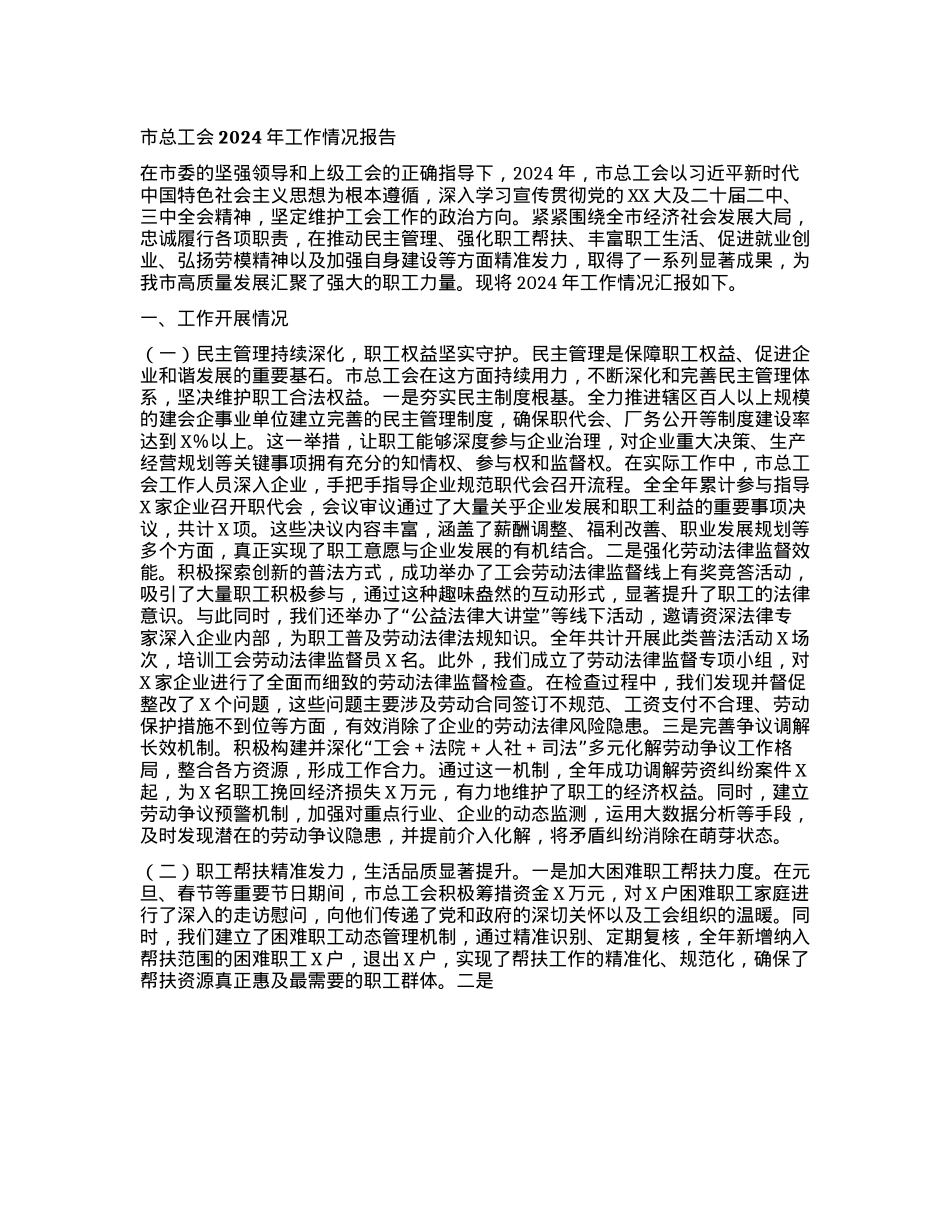 市总工会2024年工作情况报告.docx_第1页
