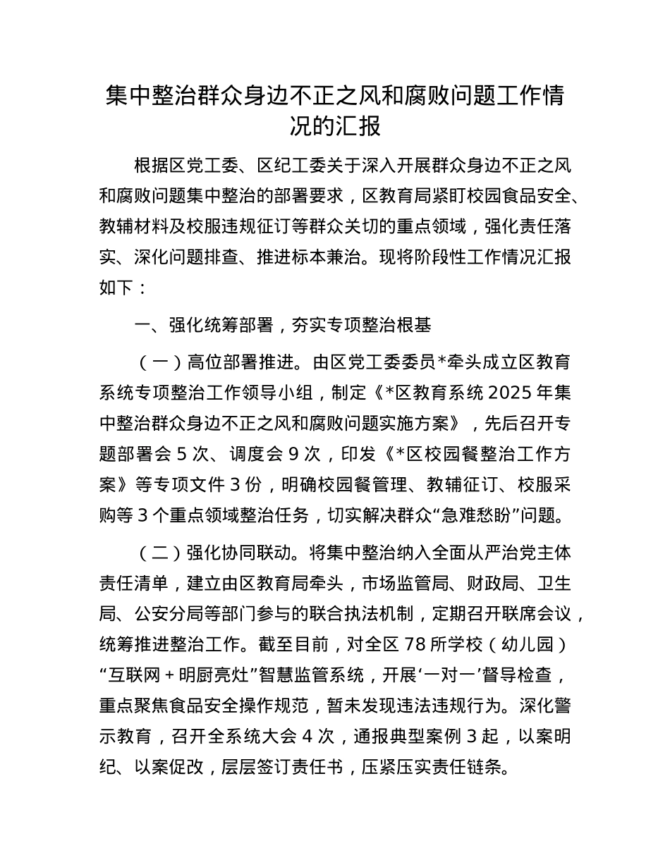 集中整治群众身边不正之风和腐败问题工作情况的汇报.docx_第1页
