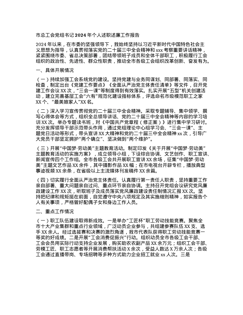 市总工会X组书记2024年个人述职述廉工作报告(1).docx_第1页