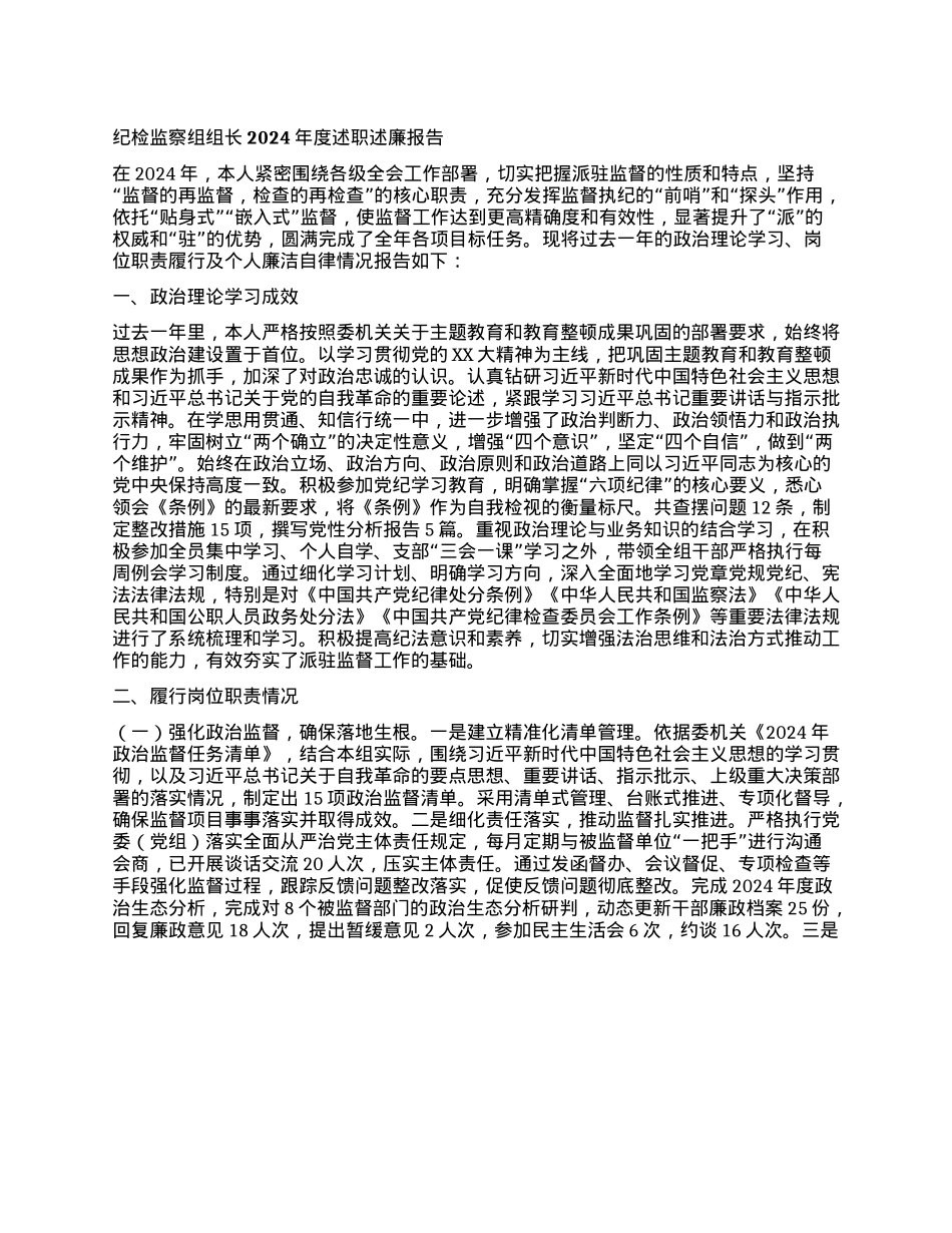 纪检监察组组长2024年度述职述廉报告(1).docx_第1页