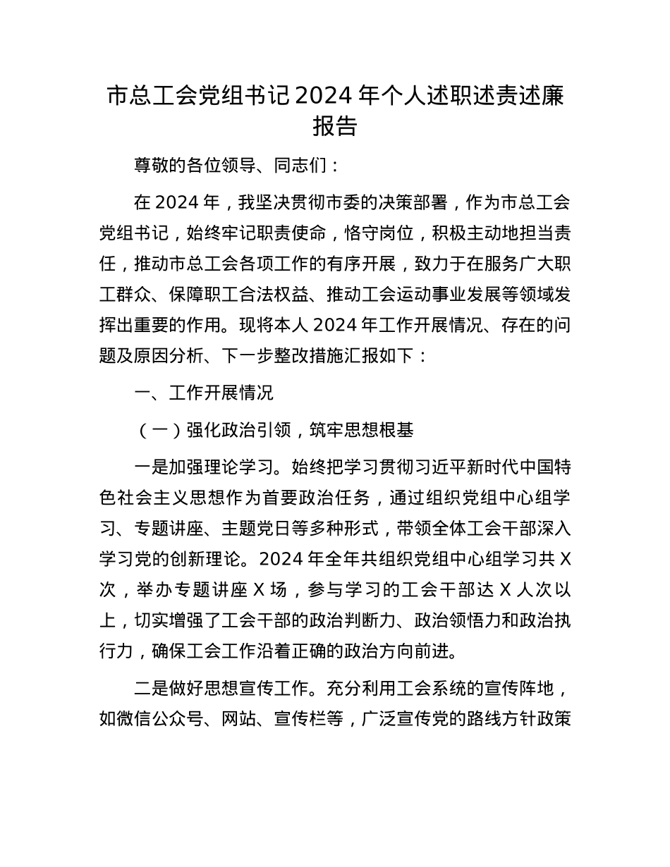 市总工会X组书记2024年个人述职述责述廉报告(1).docx_第1页