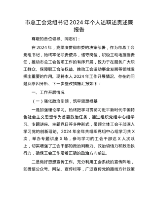 市总工会X组书记2024年个人述职述责述廉报告(1).docx