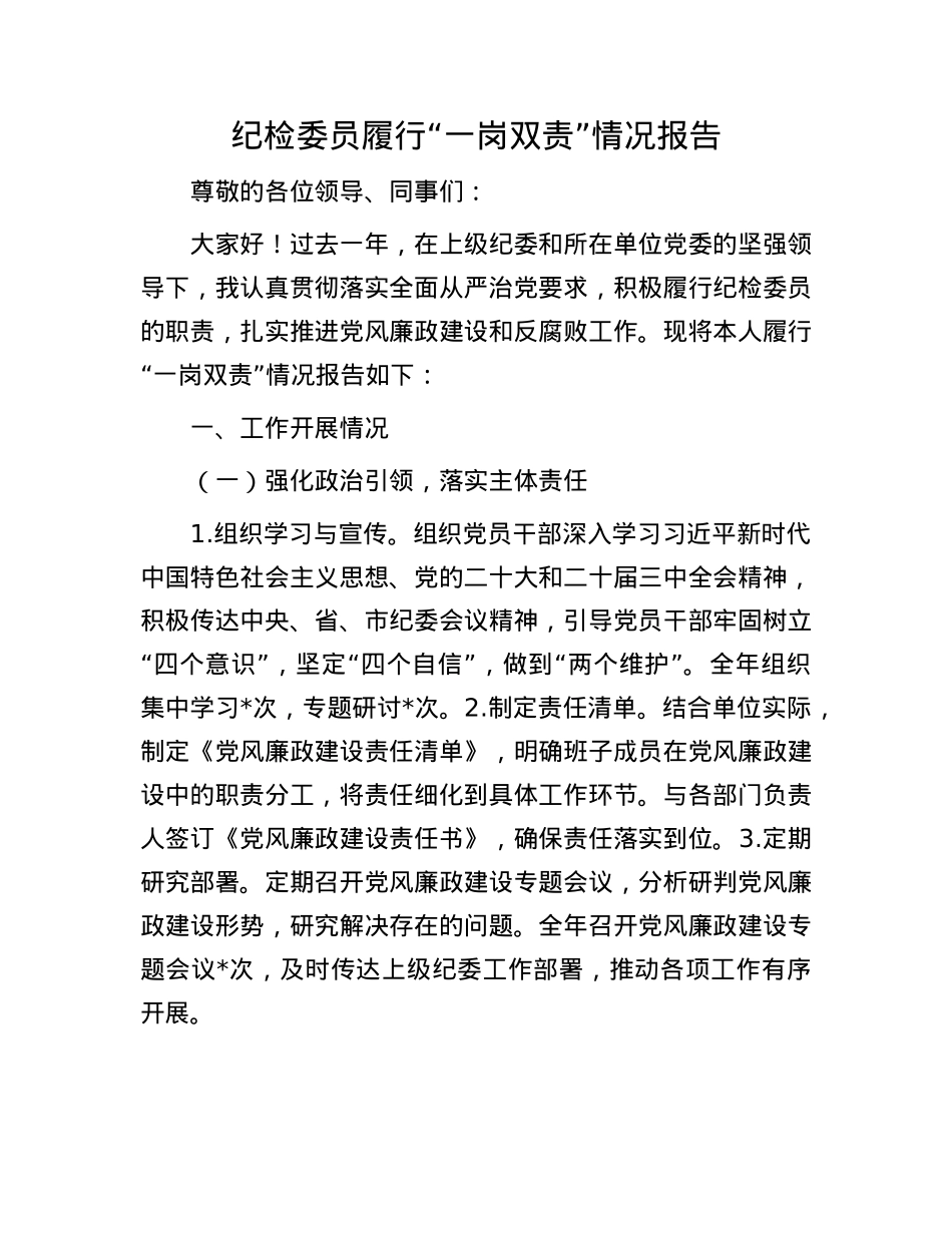 纪检委员履行“一岗双责”情况报告(1).docx_第1页