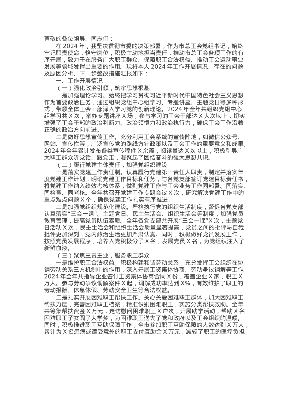 市总工会党组书记2024年个人述职述责述廉报告.docx_第1页