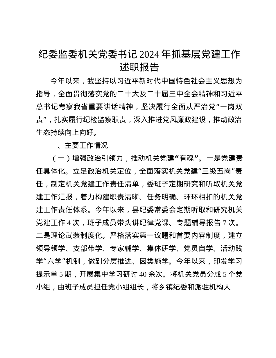 纪委监委机关X委书记2024年抓基层X建工作述职报告(1).docx_第1页