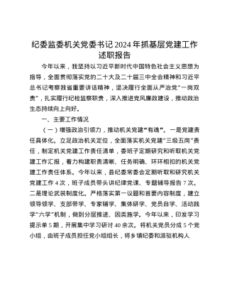 纪委监委机关X委书记2024年抓基层X建工作述职报告(1).docx