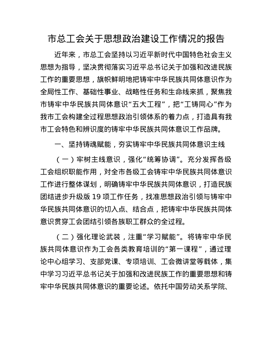 市总工会关于思想ZZ建设工作情况的报告.docx_第1页