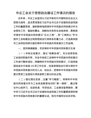 市总工会关于思想ZZ建设工作情况的报告.docx