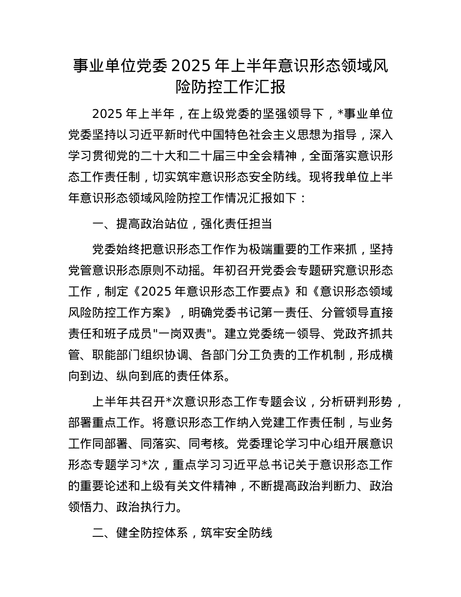 事业单位X委 2025 年上半年意识形态领域风险防控工作汇报.docx_第1页
