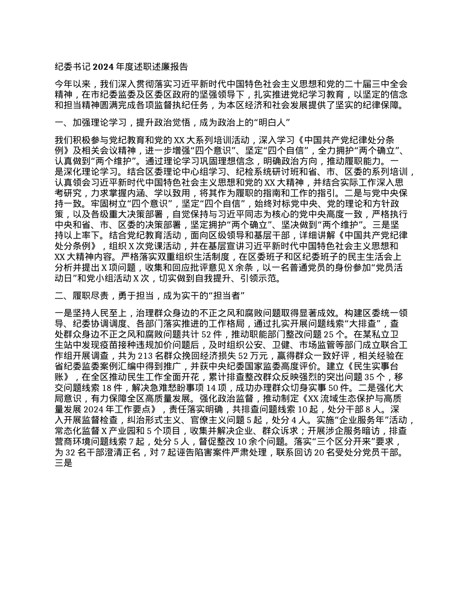 纪委书记2024年度述职述廉报告(1).docx_第1页
