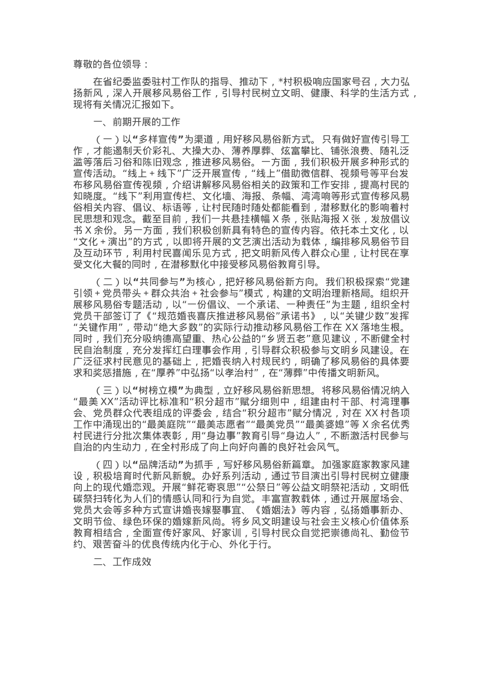 试点村移风易俗情况汇报.docx_第1页