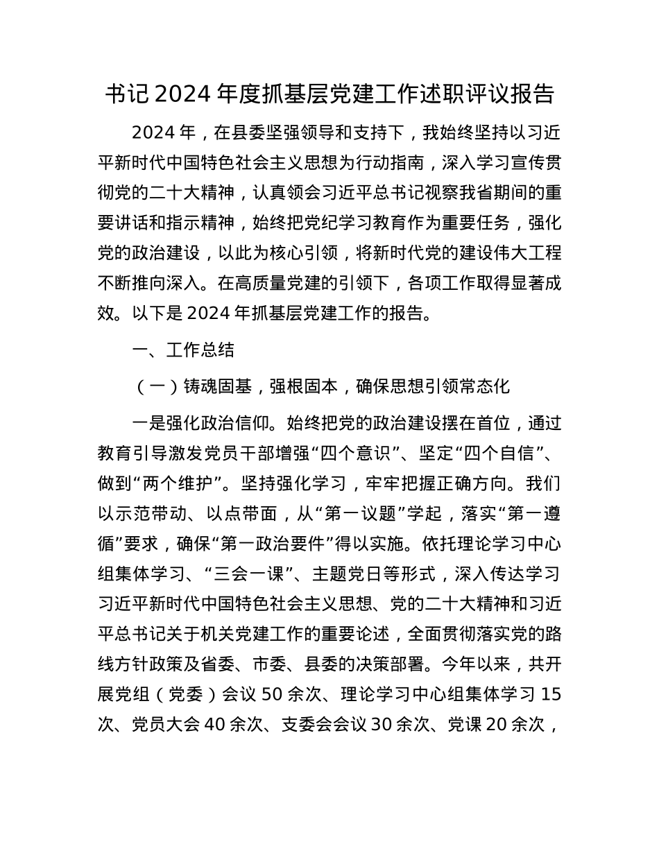 书记2024年度抓基层X建工作述职评议报告(1).docx_第1页