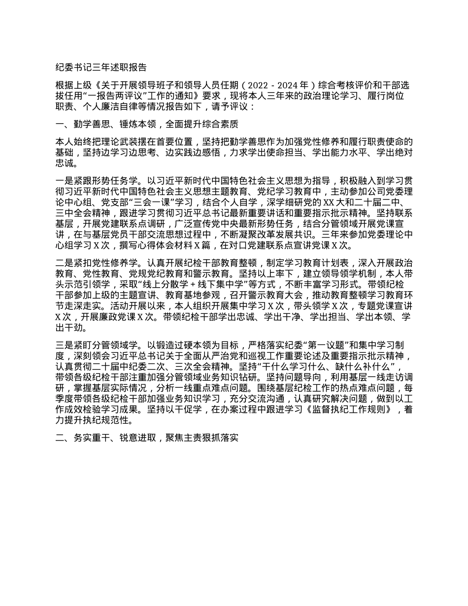 纪委书记三年述职报告(1).docx_第1页