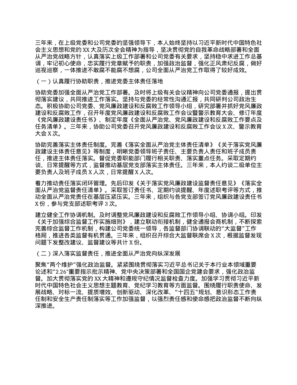 纪委书记三年述职报告(1).docx_第2页