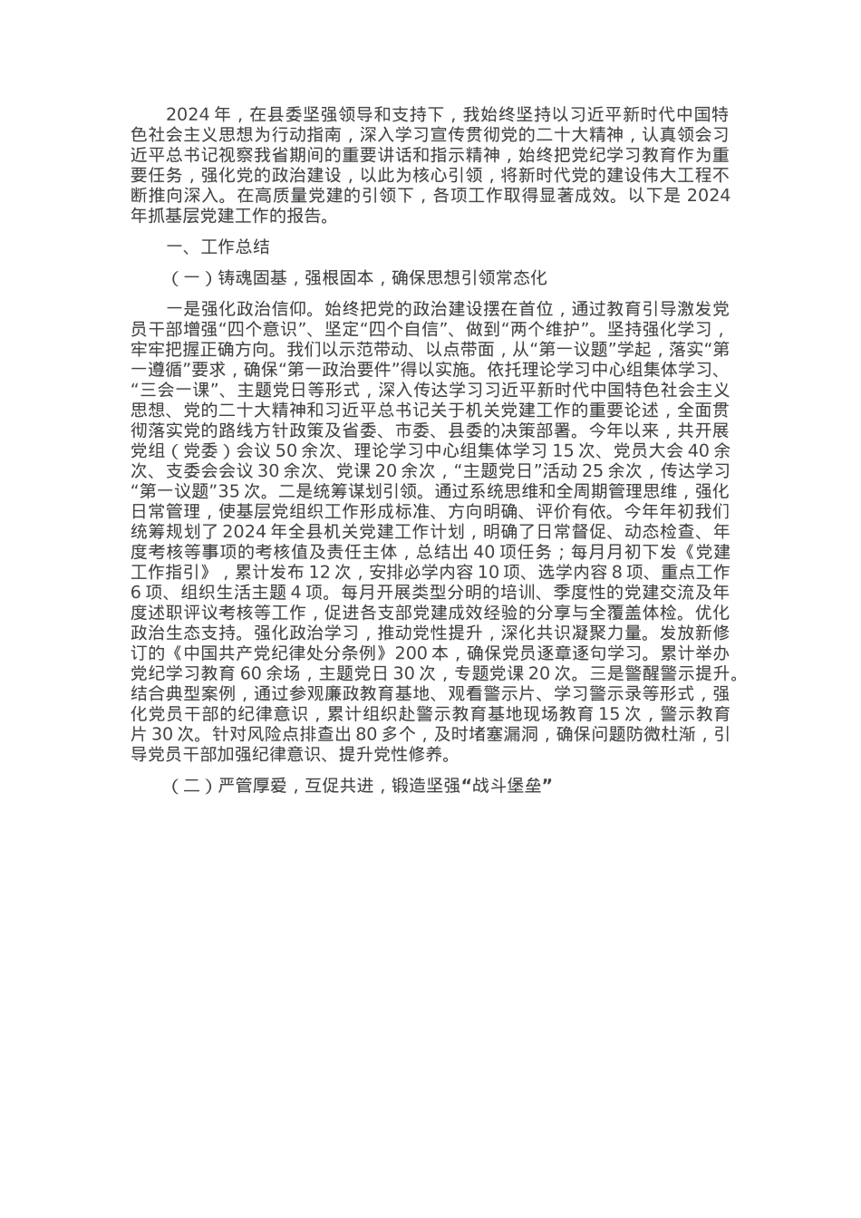 书记2024年度抓基层党建工作述职评议报告.docx_第1页