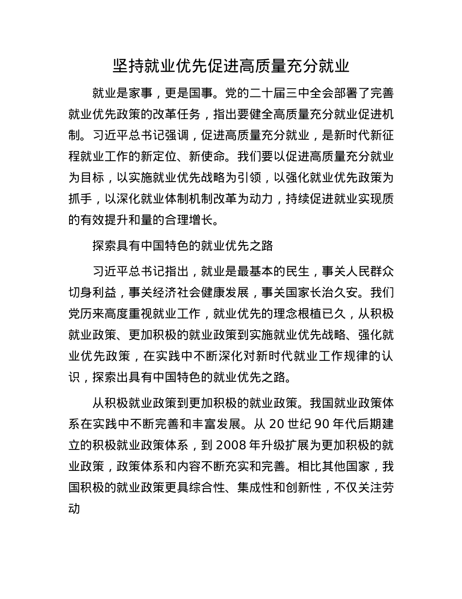 坚持就业优先促进高质量充分就业(1).docx_第1页