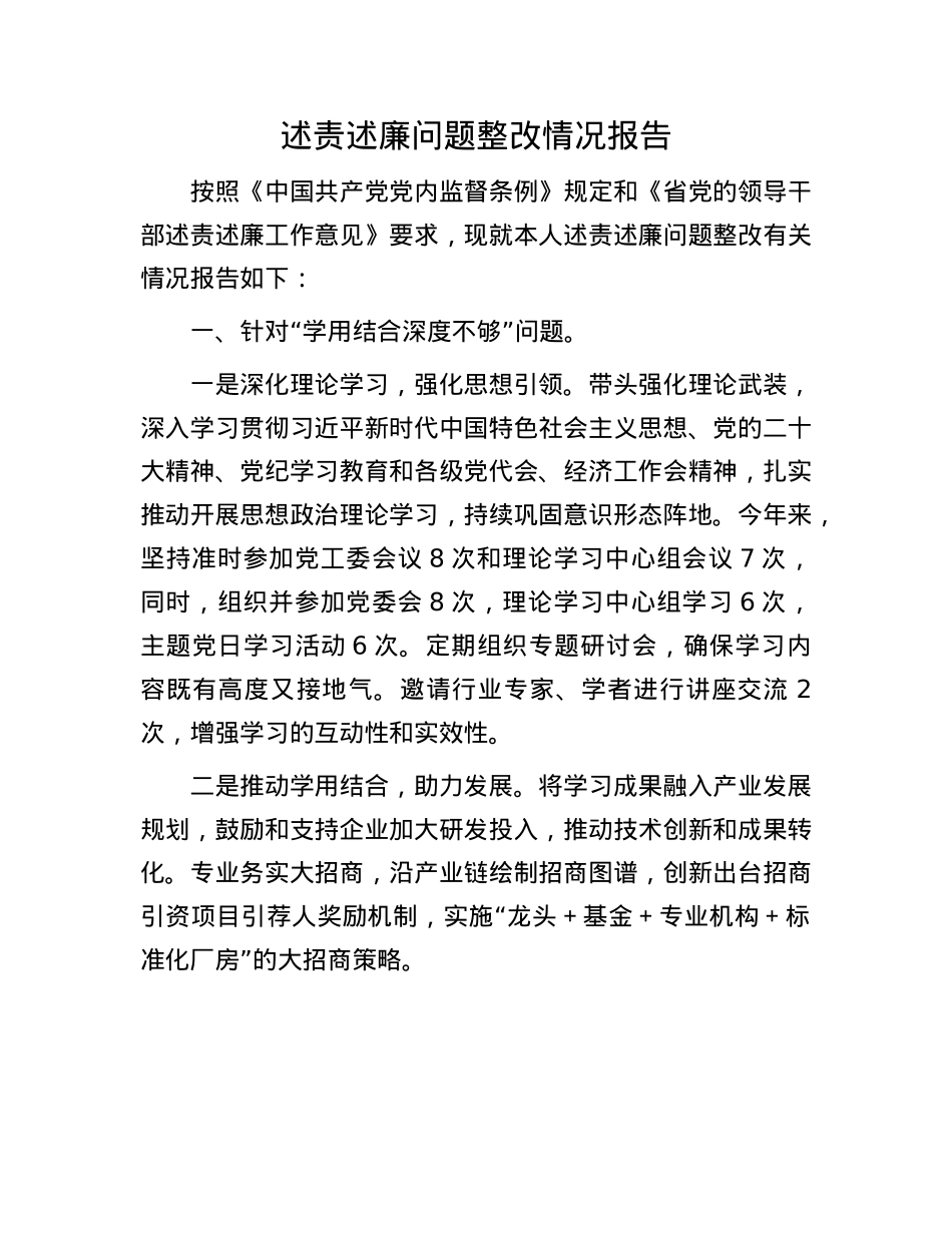 述责述廉问题整改情况报告.docx_第1页