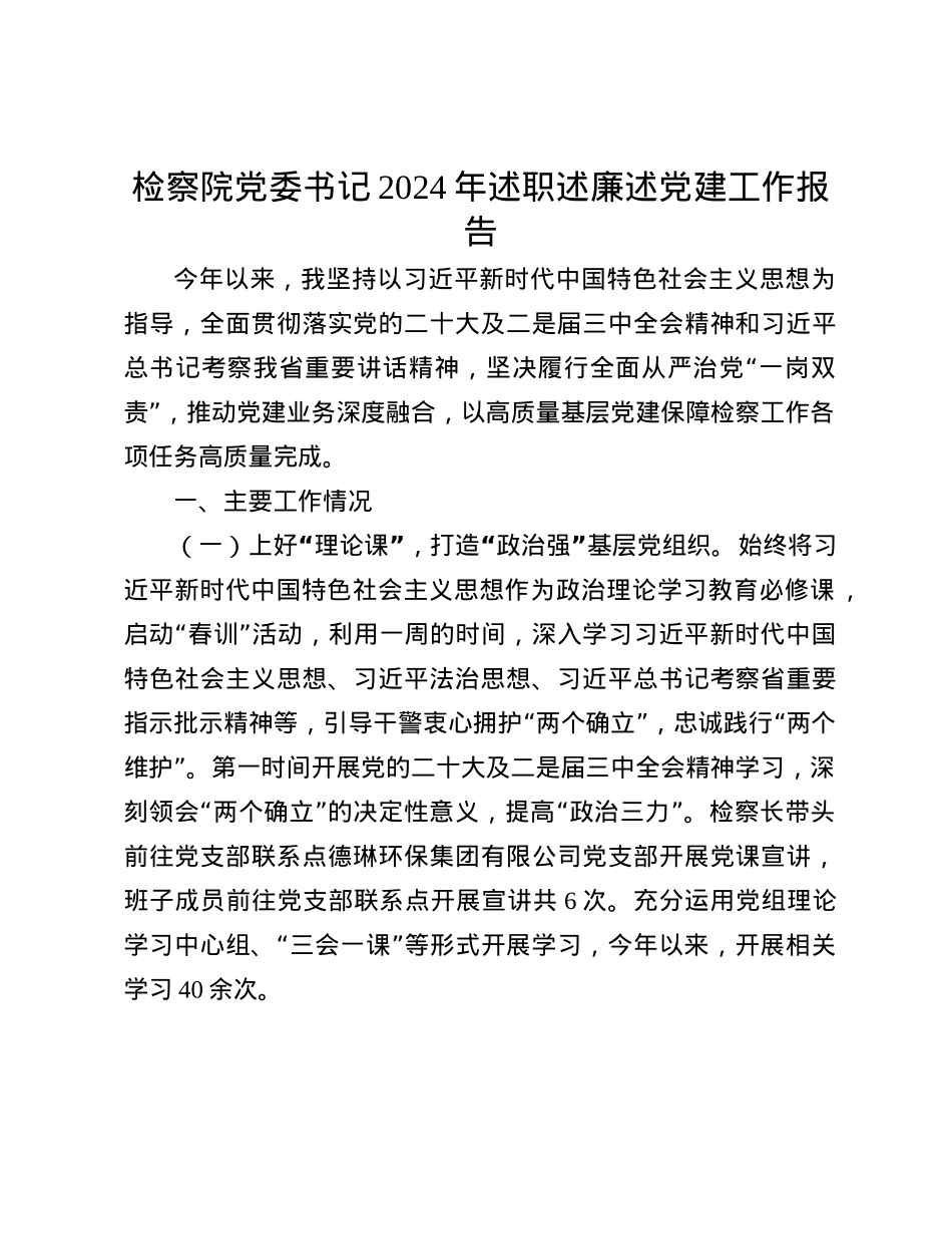 检察院X委书记2024年述职述廉述X建工作报告(1).docx_第1页