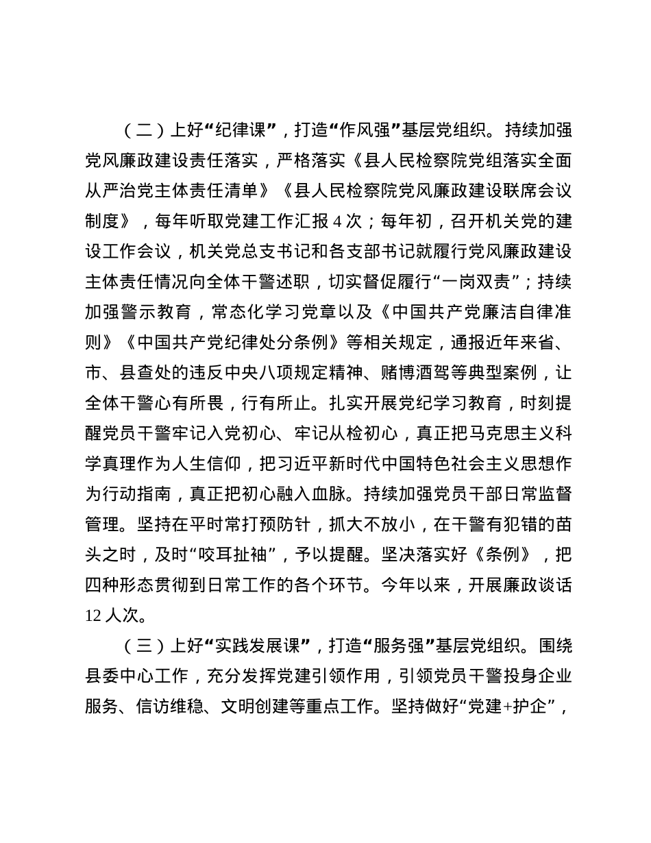 检察院X委书记2024年述职述廉述X建工作报告(1).docx_第2页