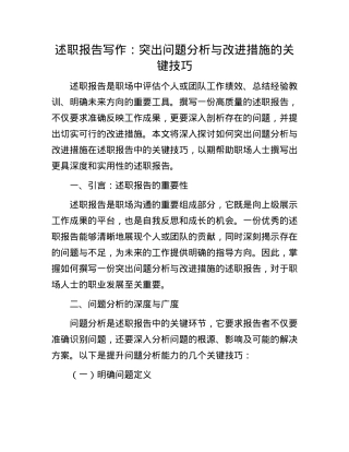 述职报告写作：突出问题分析与改进措施的关键技巧(1).docx