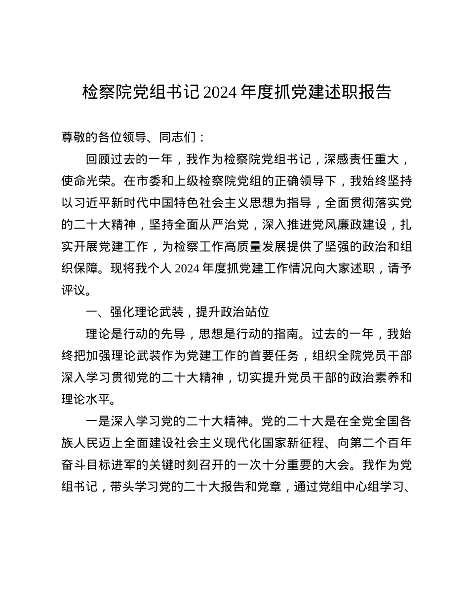 检察院X组书记2024年度抓X建述职报告(1).docx_第1页