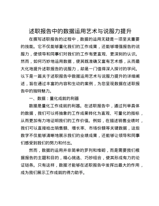 述职报告中的数据运用艺术与说服力提升(1).docx