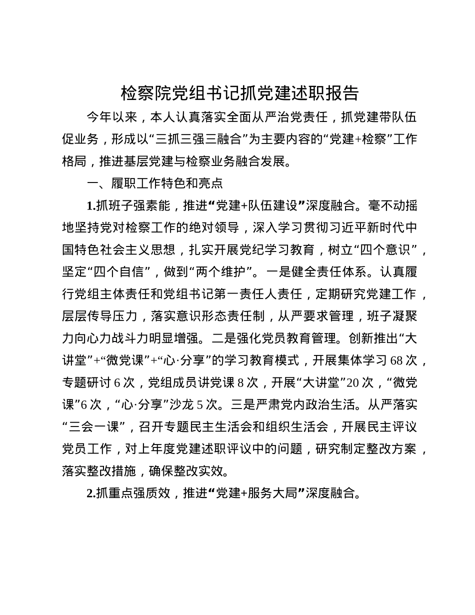 检察院X组书记抓X建述职报告(1).docx_第1页