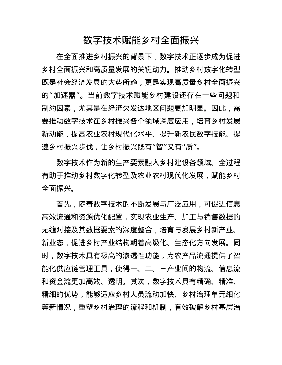 数字技术赋能乡村全面振兴(1).docx_第1页