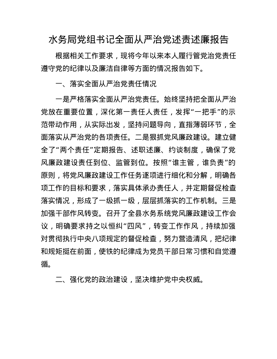 水务局X组书记全面从严治X述责述廉报告.docx_第1页