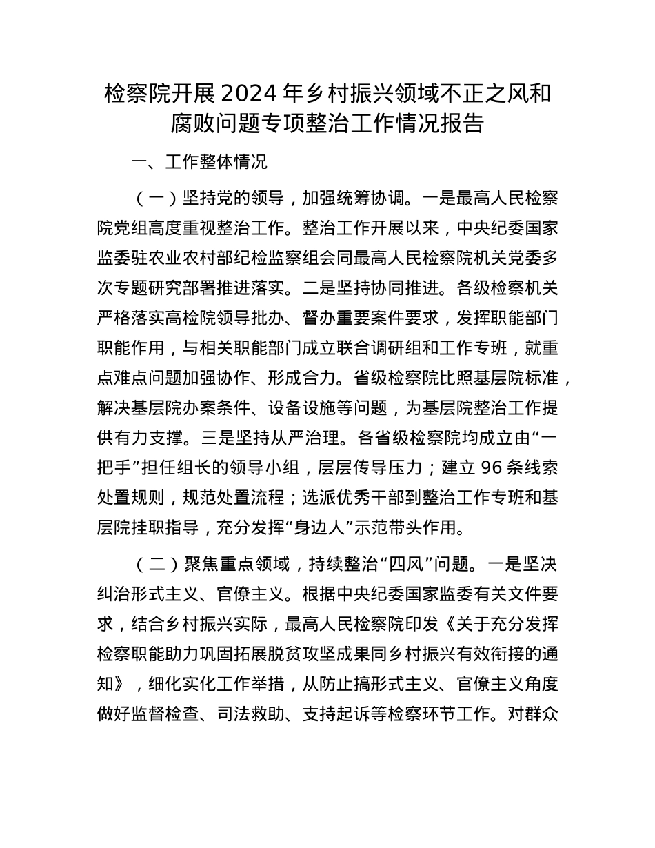 检察院开展2024年乡村振兴领域不正之风和腐败问题专项整治工作情况报告(1).docx_第1页