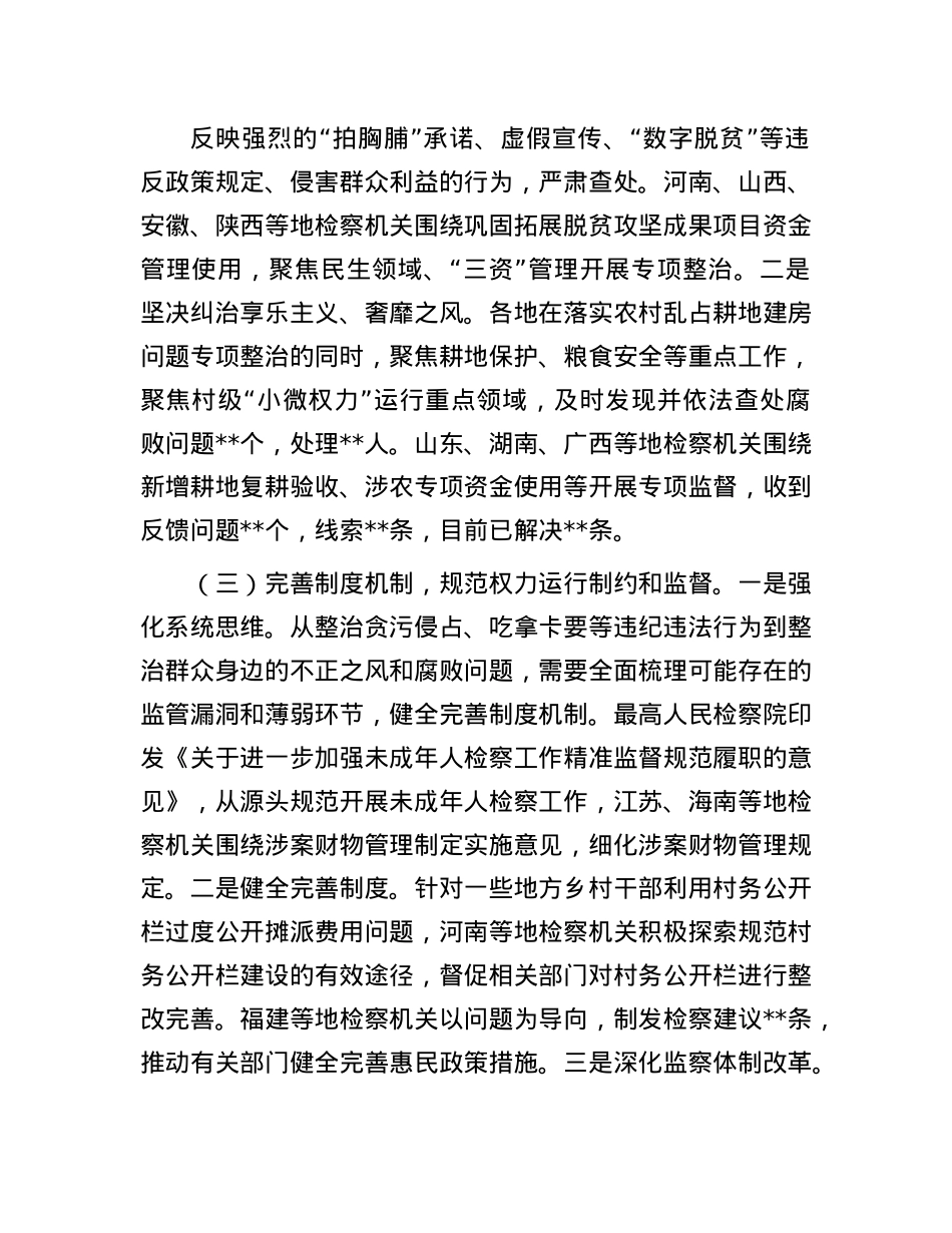 检察院开展2024年乡村振兴领域不正之风和腐败问题专项整治工作情况报告(1).docx_第2页