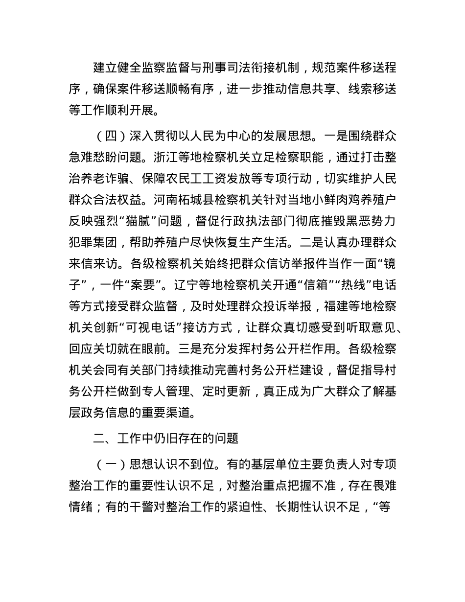 检察院开展2024年乡村振兴领域不正之风和腐败问题专项整治工作情况报告(1).docx_第3页