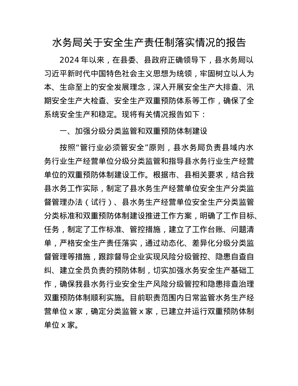 水务局关于安全生产责任制落实情况的报告.docx_第1页