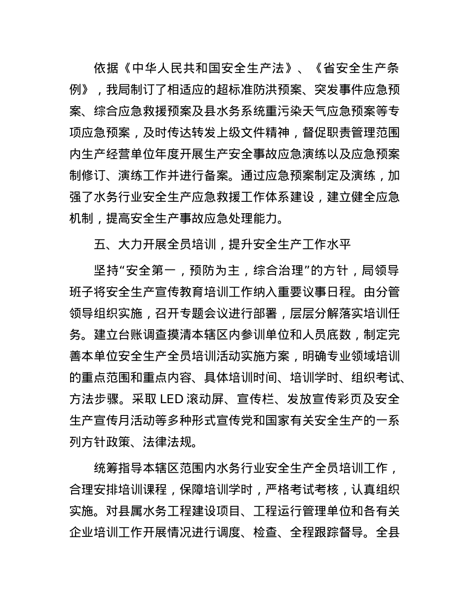 水务局关于安全生产责任制落实情况的报告.docx_第3页