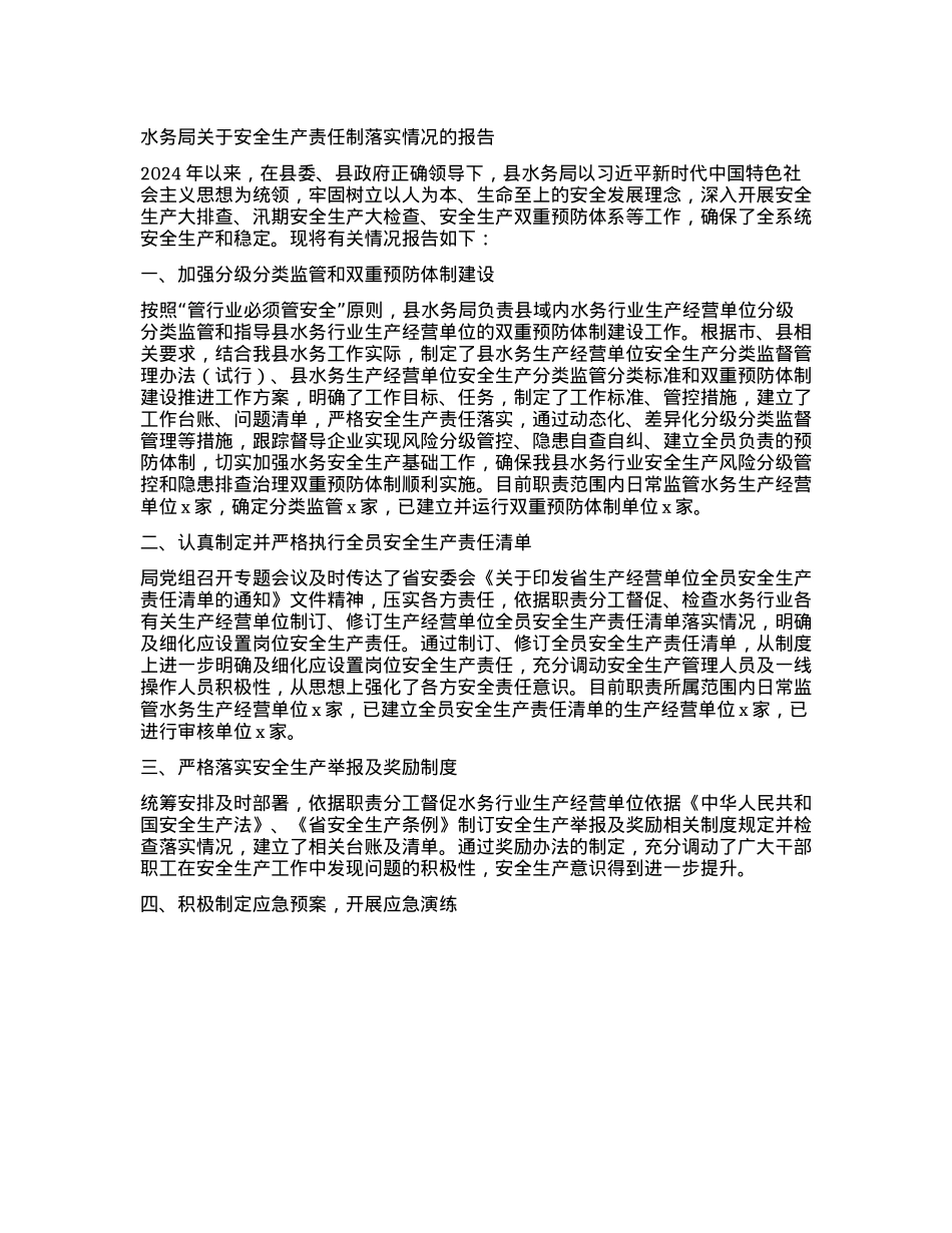 水务局关于安全生产责任制落实情况的报告【】.docx_第1页