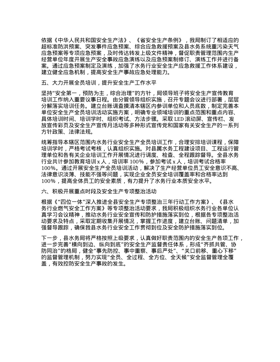 水务局关于安全生产责任制落实情况的报告【】.docx_第2页