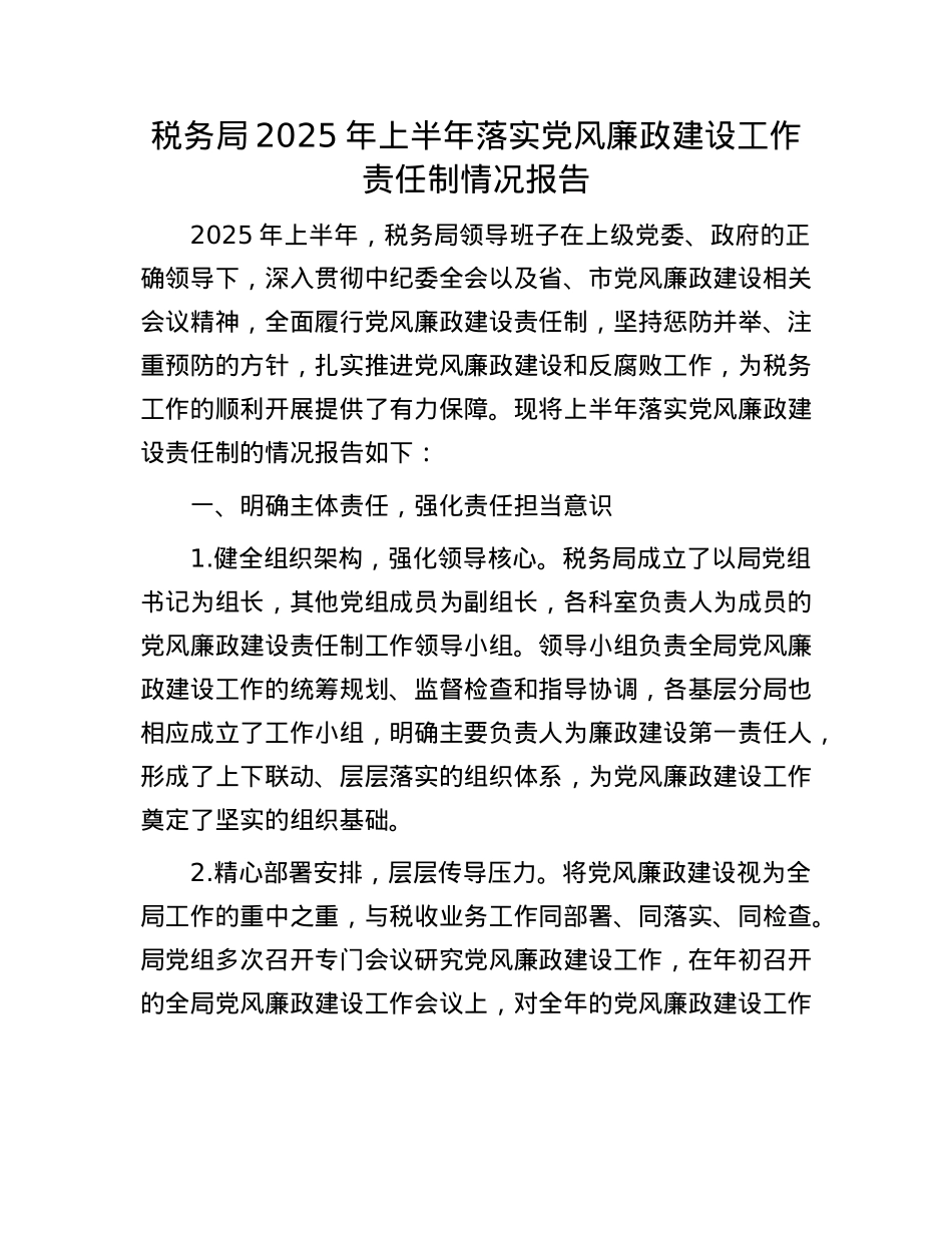 税务局2025年上半年落实X风廉政建设工作责任制情况报告.docx_第1页