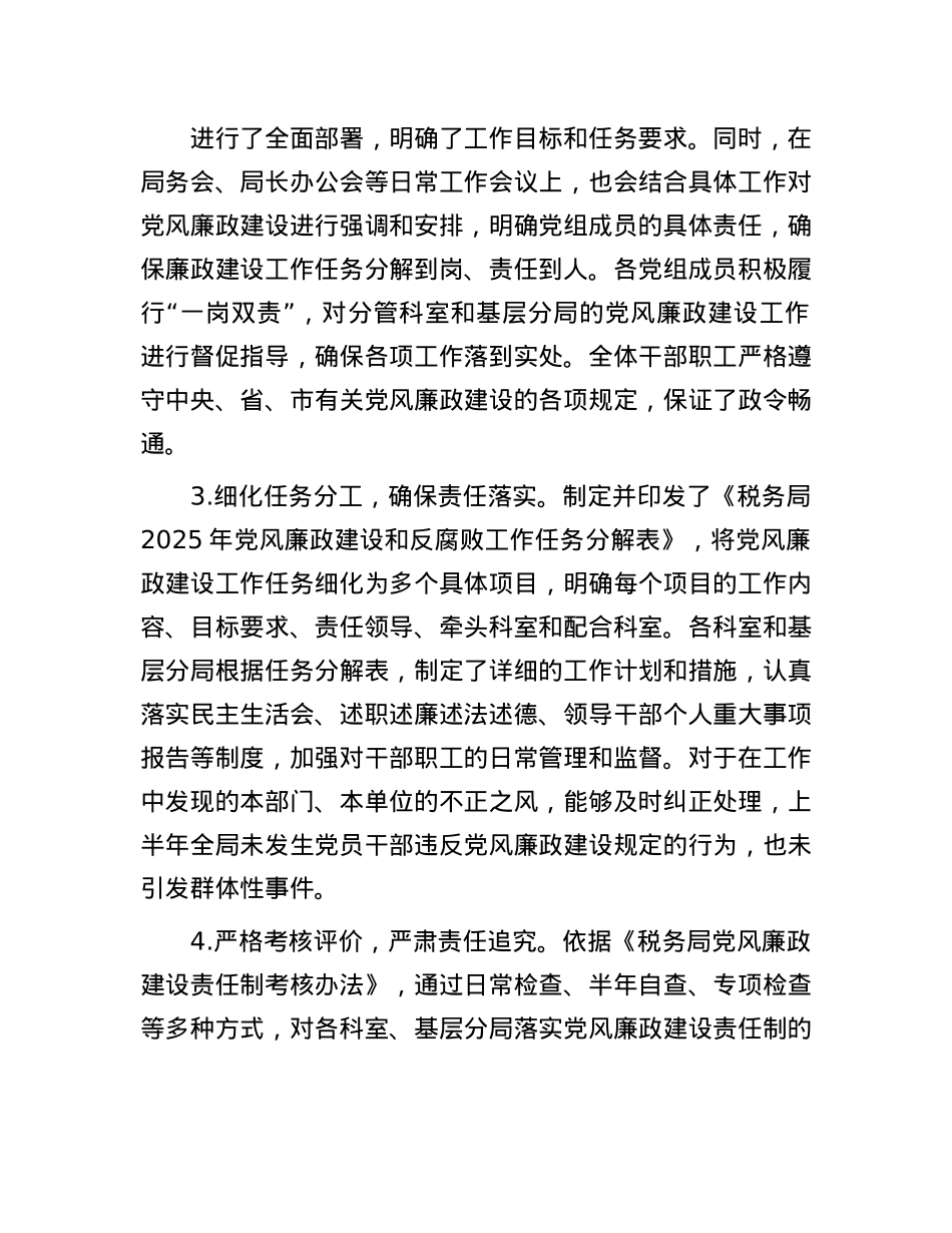 税务局2025年上半年落实X风廉政建设工作责任制情况报告.docx_第2页