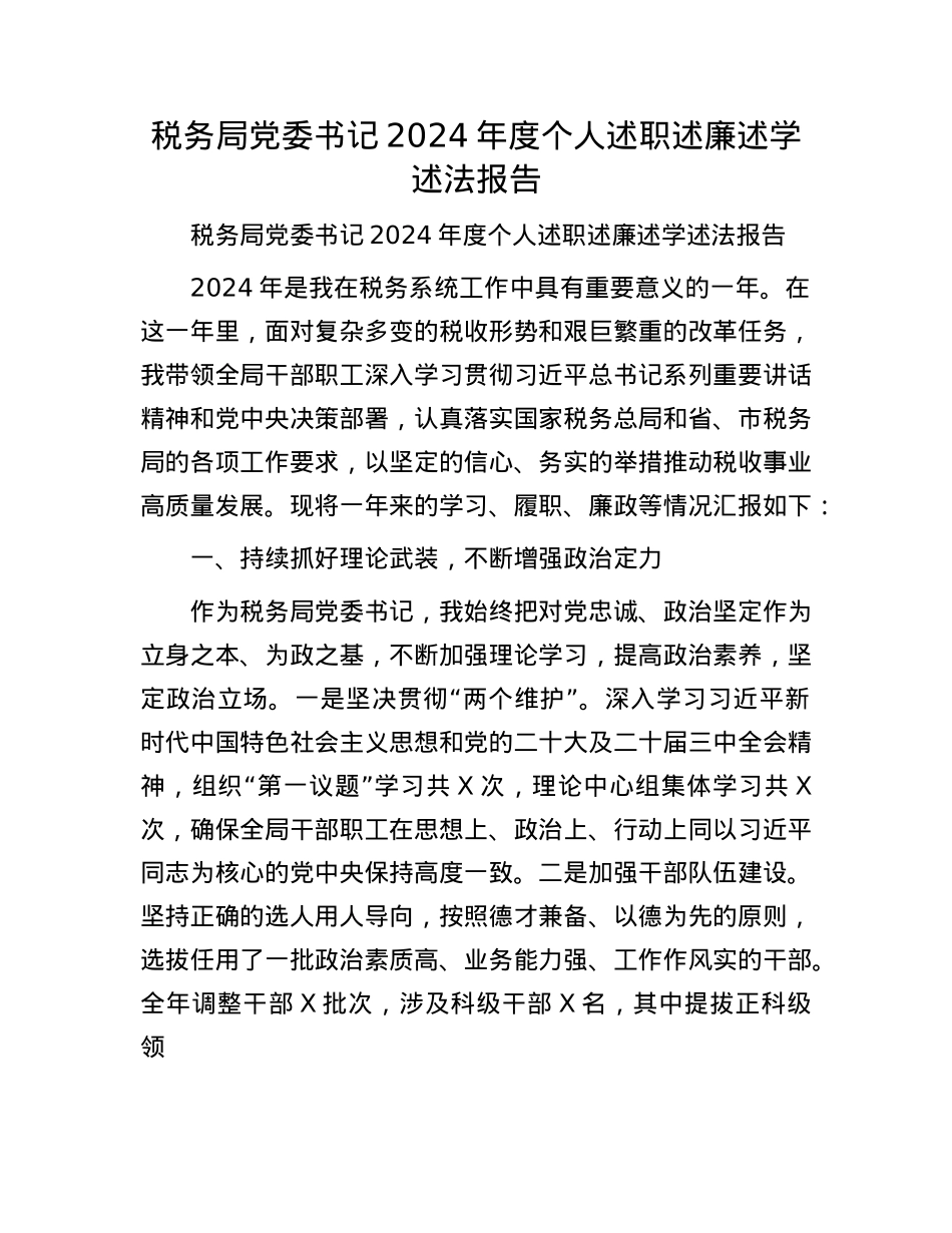 税务局X委书记2024年度个人述职述廉述学述法报告(1).docx_第1页