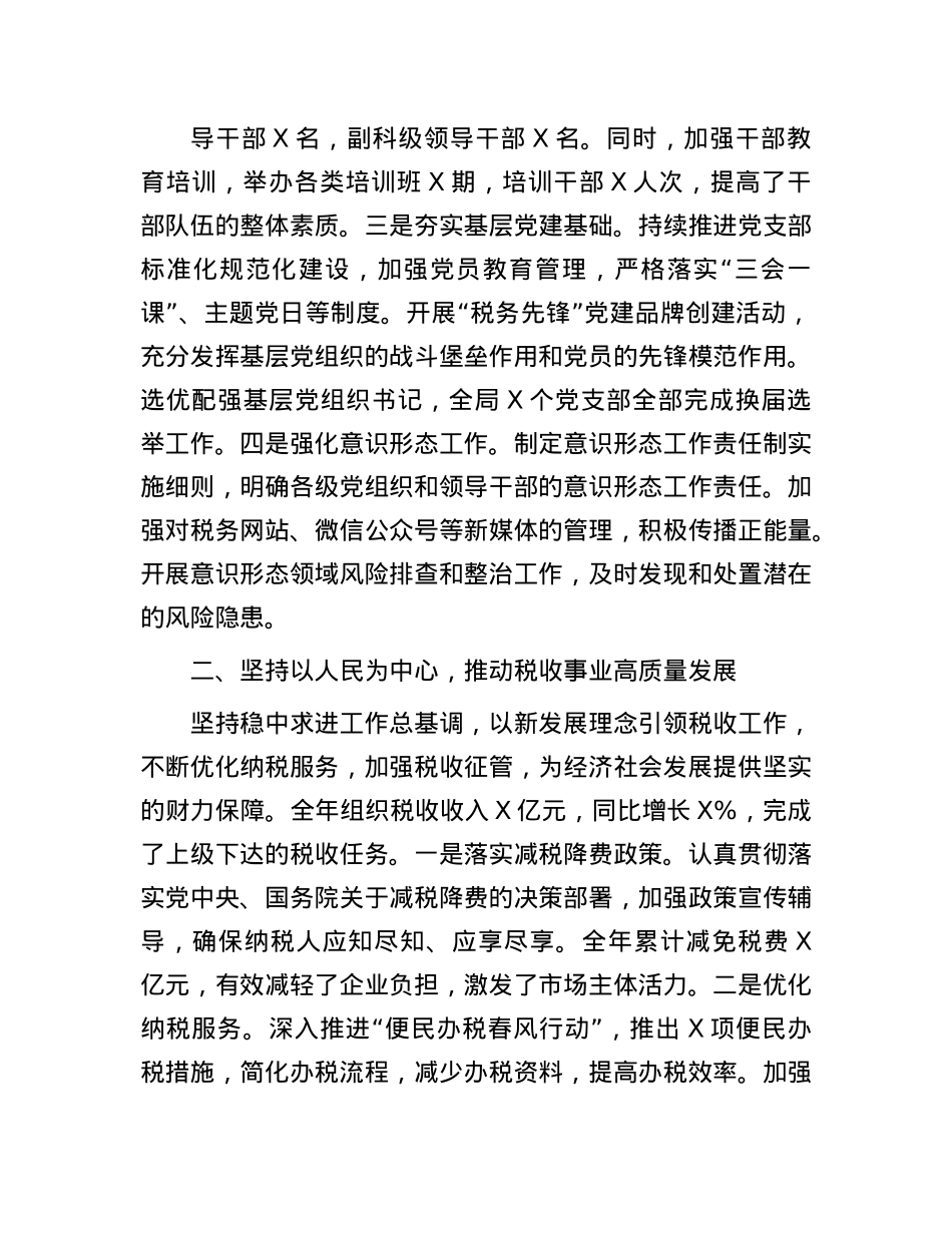 税务局X委书记2024年度个人述职述廉述学述法报告(1).docx_第2页