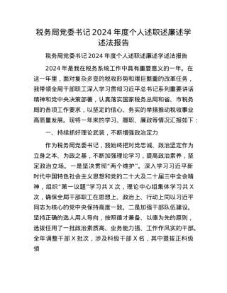 税务局X委书记2024年度个人述职述廉述学述法报告(1).docx