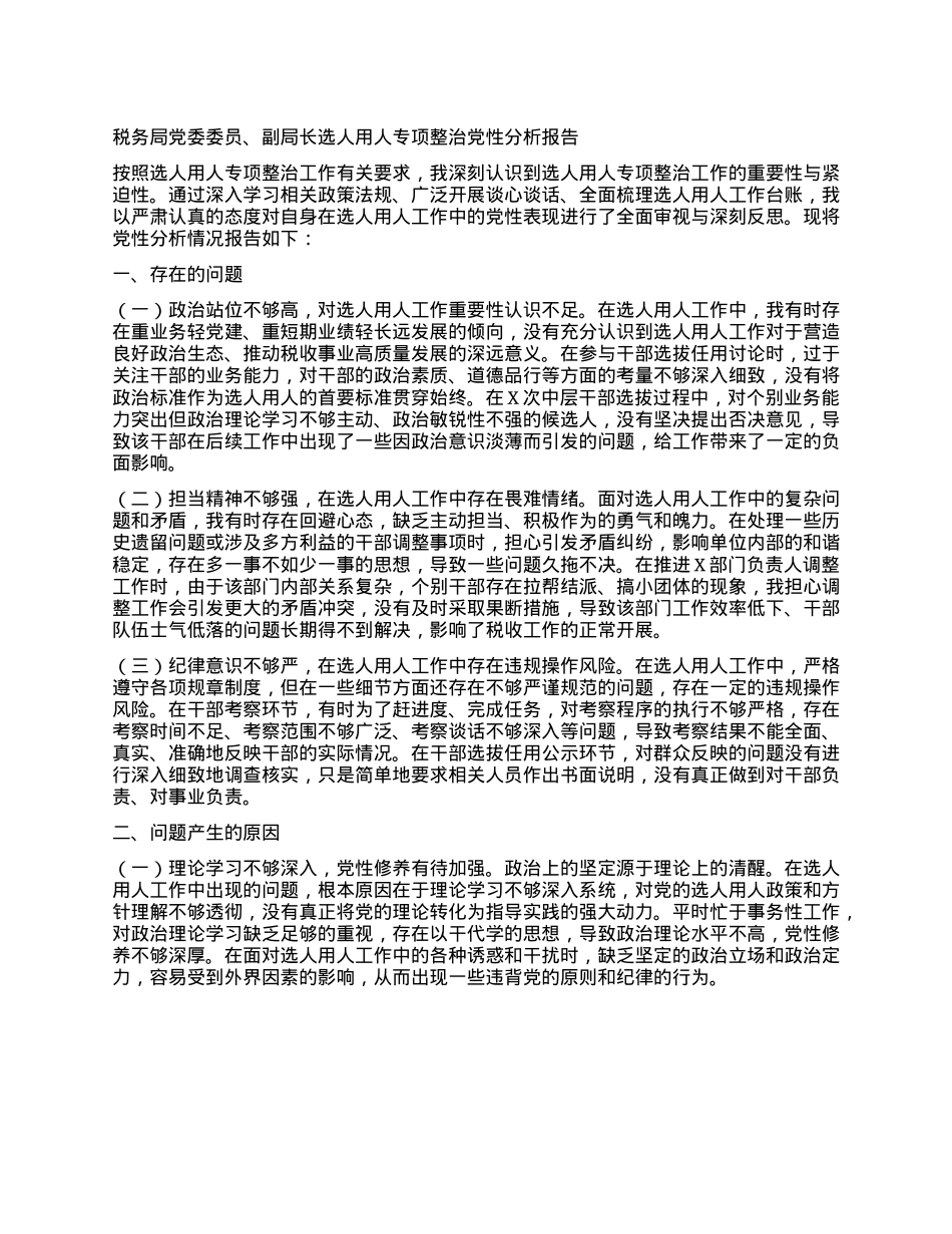 税务局X委委员、副局长选人用人专项整治X性分析报告.docx_第1页