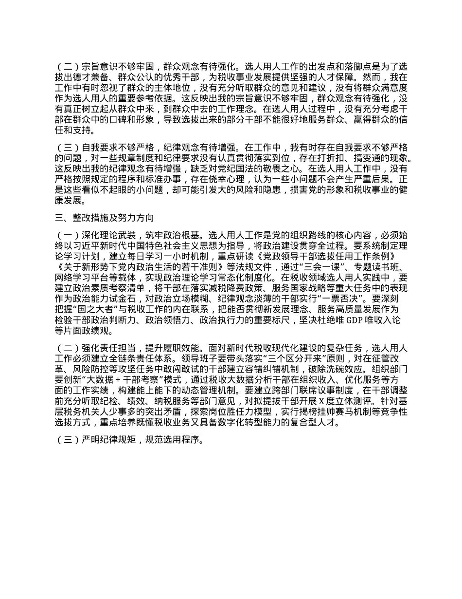 税务局X委委员、副局长选人用人专项整治X性分析报告.docx_第2页