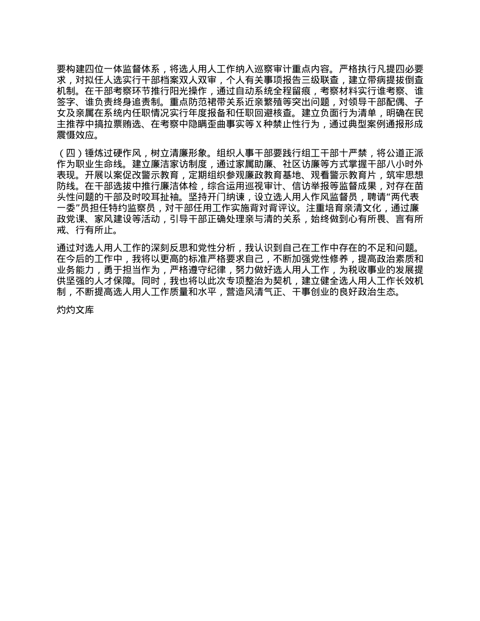 税务局X委委员、副局长选人用人专项整治X性分析报告.docx_第3页