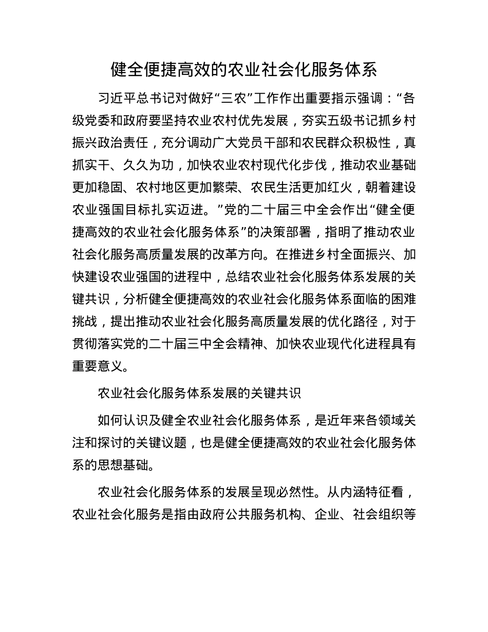 健全便捷高效的农业社会化服务体系(1).docx_第1页
