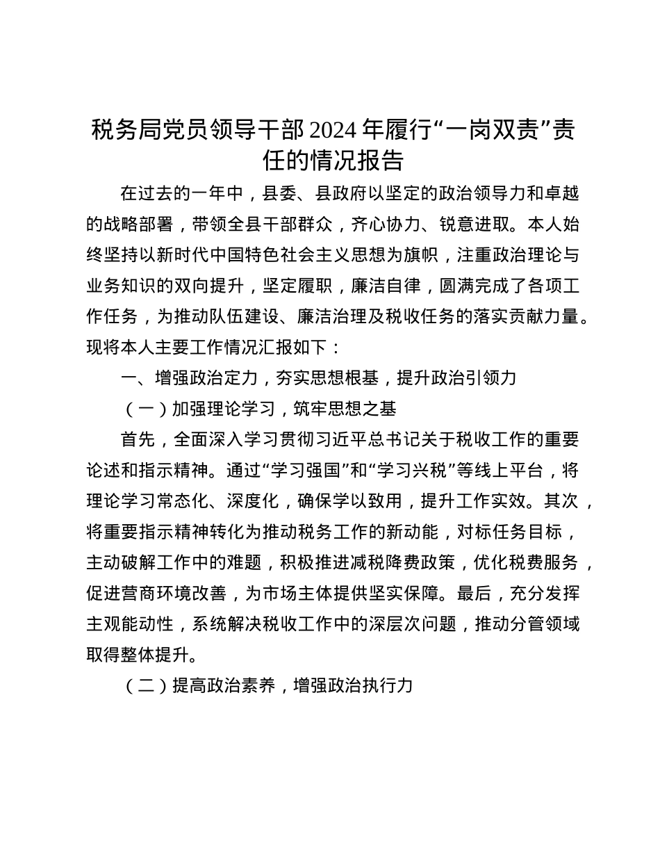 税务局X员领导干部2024年履行“一岗双责”责任的情况报告(1).docx_第1页