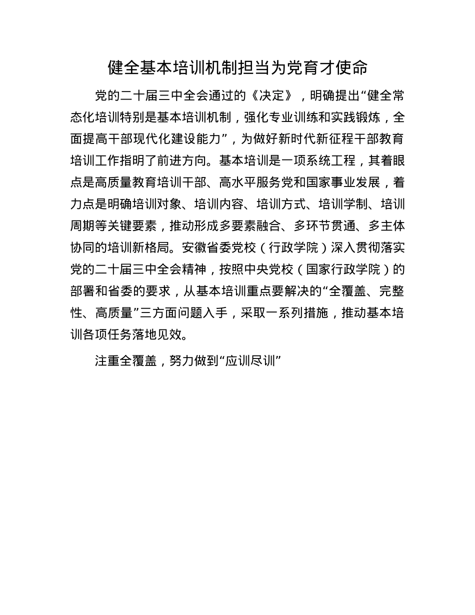 健全基本培训机制 担当为X育才使命(1).docx_第1页