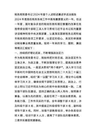 税务局党委书记2024年度个人述职述廉述学述法报告(1).docx